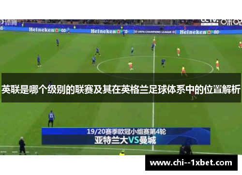 英联是哪个级别的联赛及其在英格兰足球体系中的位置解析