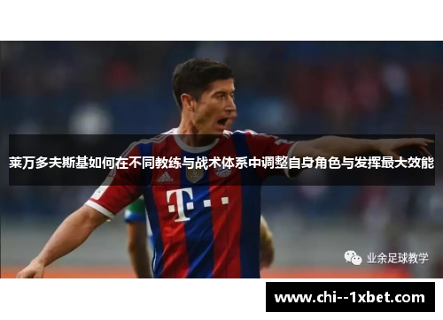 莱万多夫斯基如何在不同教练与战术体系中调整自身角色与发挥最大效能
