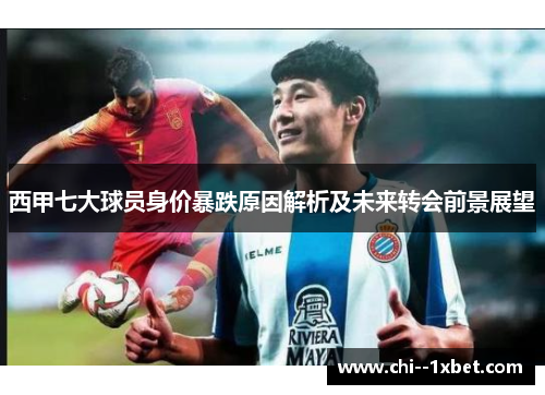 西甲七大球员身价暴跌原因解析及未来转会前景展望