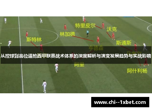 从控球到高位逼抢西甲联赛战术体系的深度解析与演变发展趋势与实战影响