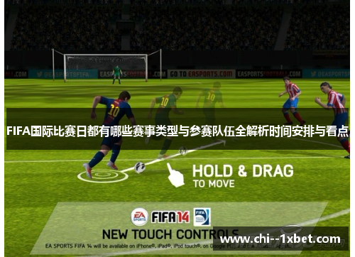 FIFA国际比赛日都有哪些赛事类型与参赛队伍全解析时间安排与看点