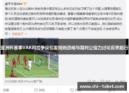 亚洲杯赛事VAR判罚争议引发规则透明与裁判公信力讨论反思前行