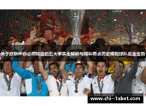 关于欧联杯你必须知道的五大事实全解析与精彩看点历史规则球队奖金走势