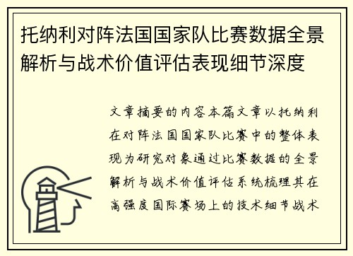 托纳利对阵法国国家队比赛数据全景解析与战术价值评估表现细节深度