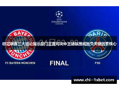 欧冠联赛三大结论揭示豪门正面对决中主场氛围成胜负关键因素核心