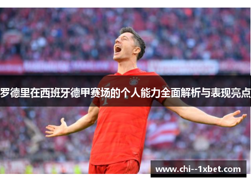 罗德里在西班牙德甲赛场的个人能力全面解析与表现亮点