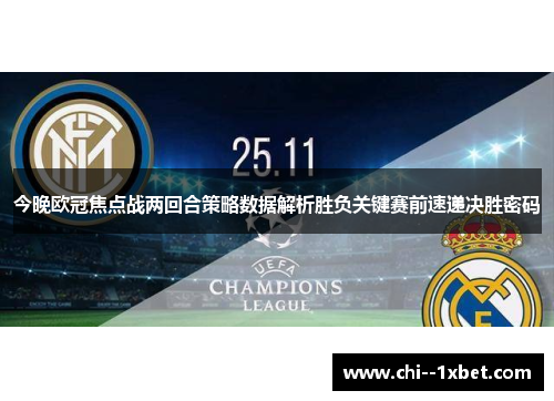 今晚欧冠焦点战两回合策略数据解析胜负关键赛前速递决胜密码