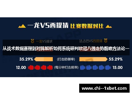 从战术数据赛程到对阵解析如何系统研判欧冠八强走势前瞻方法论一