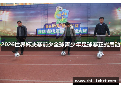 2026世界杯决赛前夕全球青少年足球赛正式启动