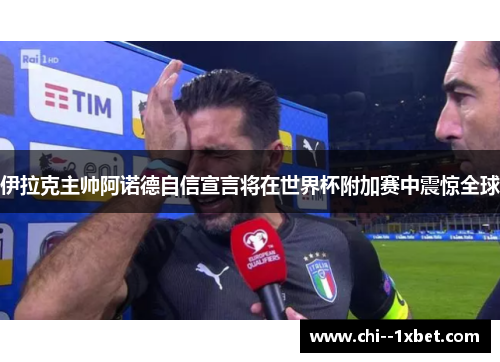 伊拉克主帅阿诺德自信宣言将在世界杯附加赛中震惊全球