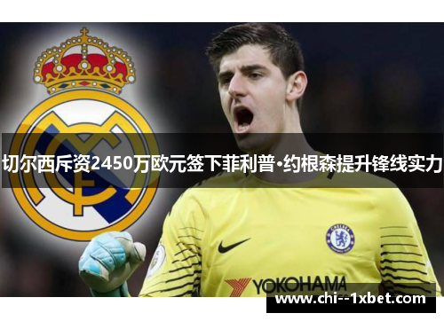 切尔西斥资2450万欧元签下菲利普·约根森提升锋线实力