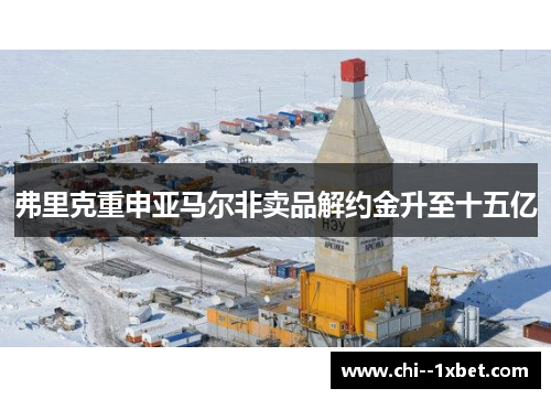 弗里克重申亚马尔非卖品解约金升至十五亿