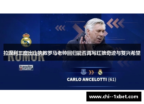 拉涅利三度出山执教罗马老帅回归能否再写红狼奇迹与复兴希望