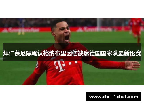 拜仁慕尼黑确认格纳布里因伤缺席德国国家队最新比赛