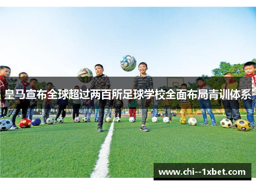 皇马宣布全球超过两百所足球学校全面布局青训体系