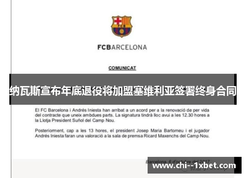 纳瓦斯宣布年底退役将加盟塞维利亚签署终身合同