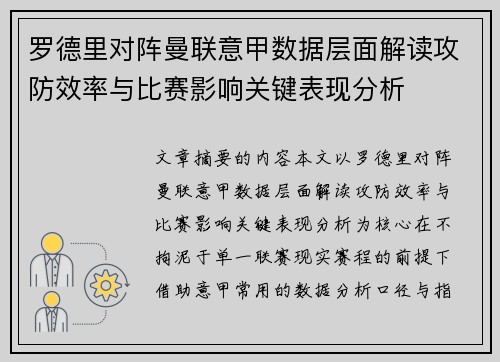 罗德里对阵曼联意甲数据层面解读攻防效率与比赛影响关键表现分析