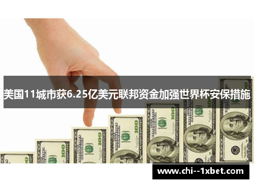 美国11城市获6.25亿美元联邦资金加强世界杯安保措施