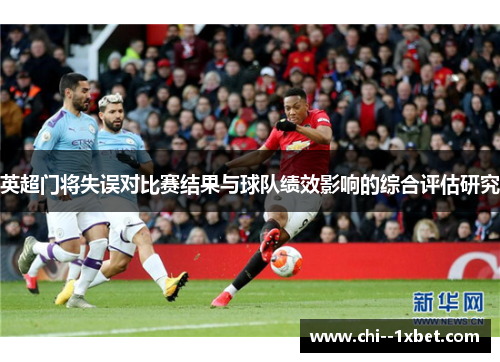 英超门将失误对比赛结果与球队绩效影响的综合评估研究