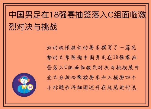 中国男足在18强赛抽签落入C组面临激烈对决与挑战