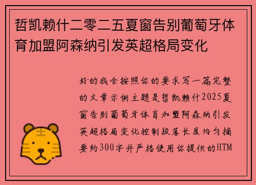 哲凯赖什二零二五夏窗告别葡萄牙体育加盟阿森纳引发英超格局变化 哲凯赖什二零二五夏窗告别葡萄牙体育加盟阿森纳引发英超格局变化