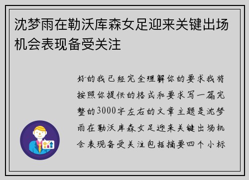 沈梦雨在勒沃库森女足迎来关键出场机会表现备受关注