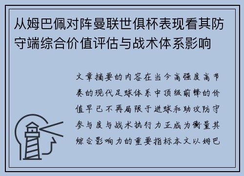 从姆巴佩对阵曼联世俱杯表现看其防守端综合价值评估与战术体系影响