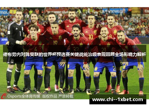 德布劳内对阵曼联的世界杯预选赛关键战统治级表现回顾全场影响力解析