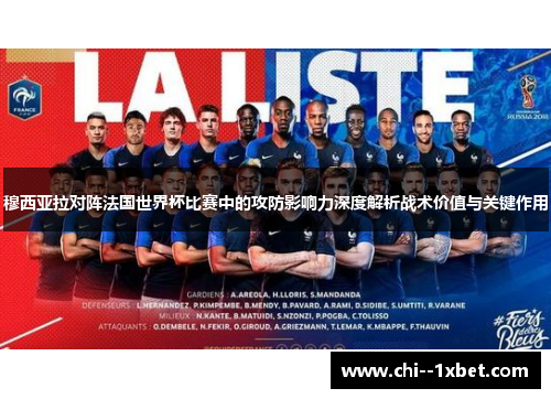 穆西亚拉对阵法国世界杯比赛中的攻防影响力深度解析战术价值与关键作用