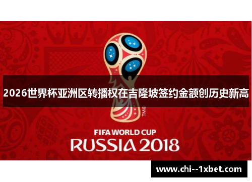 2026世界杯亚洲区转播权在吉隆坡签约金额创历史新高