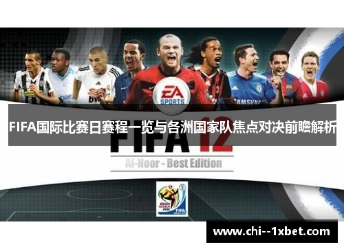 FIFA国际比赛日赛程一览与各洲国家队焦点对决前瞻解析