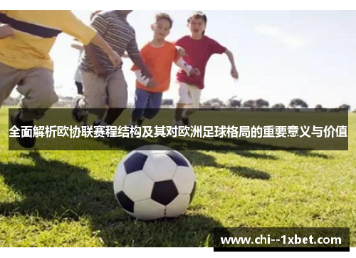 全面解析欧协联赛程结构及其对欧洲足球格局的重要意义与价值 全面解析欧协联赛程结构及其对欧洲足球格局的重要意义与价值