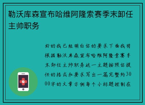 勒沃库森宣布哈维阿隆索赛季末卸任主帅职务 勒沃库森宣布哈维阿隆索赛季末卸任主帅职务