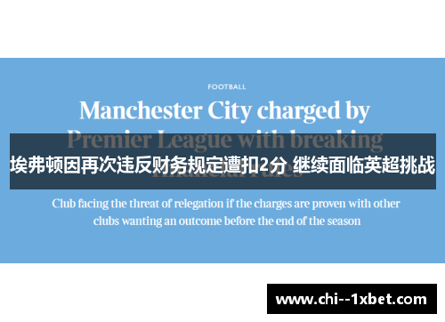 埃弗顿因再次违反财务规定遭扣2分 继续面临英超挑战