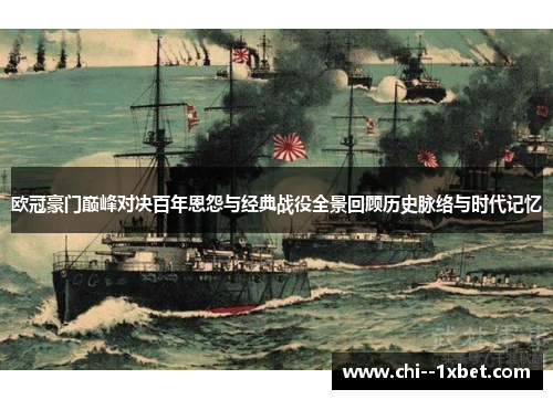 欧冠豪门巅峰对决百年恩怨与经典战役全景回顾历史脉络与时代记忆