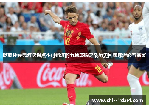 欧联杯经典对决盘点不可错过的五场巅峰之战历史回顾球迷必看盛宴