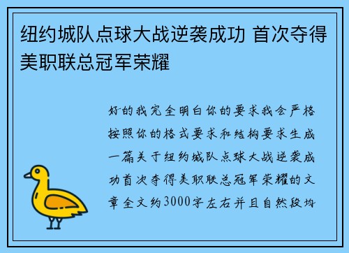 纽约城队点球大战逆袭成功 首次夺得美职联总冠军荣耀