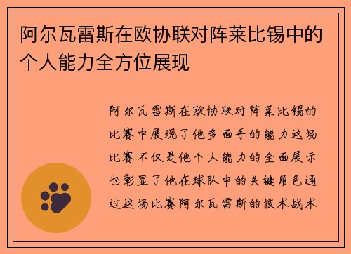 阿尔瓦雷斯在欧协联对阵莱比锡中的个人能力全方位展现 阿尔瓦雷斯在欧协联对阵莱比锡中的个人能力全方位展现