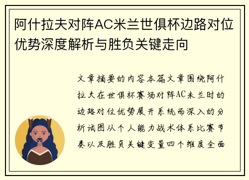 阿什拉夫对阵AC米兰世俱杯边路对位优势深度解析与胜负关键走向 阿什拉夫对阵AC米兰世俱杯边路对位优势深度解析与胜负关键走向