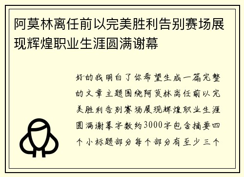 阿莫林离任前以完美胜利告别赛场展现辉煌职业生涯圆满谢幕 阿莫林离任前以完美胜利告别赛场展现辉煌职业生涯圆满谢幕