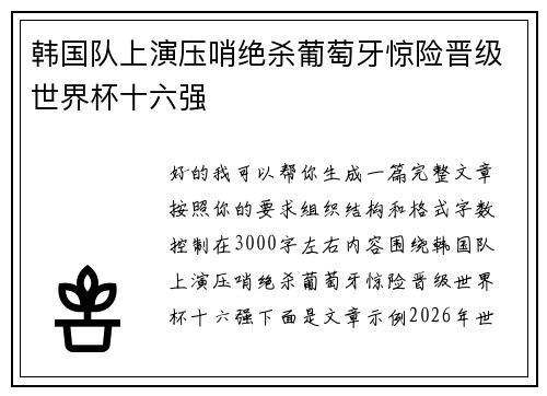 韩国队上演压哨绝杀葡萄牙惊险晋级世界杯十六强 韩国队上演压哨绝杀葡萄牙惊险晋级世界杯十六强