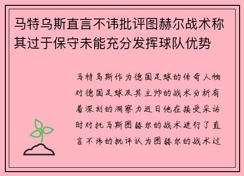 马特乌斯直言不讳批评图赫尔战术称其过于保守未能充分发挥球队优势 马特乌斯直言不讳批评图赫尔战术称其过于保守未能充分发挥球队优势