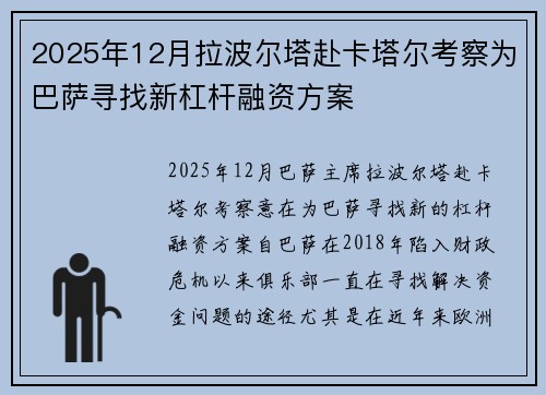 2025年12月拉波尔塔赴卡塔尔考察为巴萨寻找新杠杆融资方案