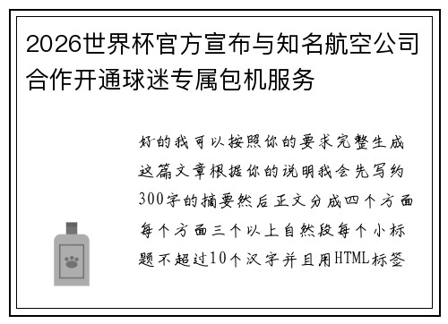2026世界杯官方宣布与知名航空公司合作开通球迷专属包机服务 2026世界杯官方宣布与知名航空公司合作开通球迷专属包机服务