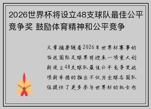 2026世界杯将设立48支球队最佳公平竞争奖 鼓励体育精神和公平竞争