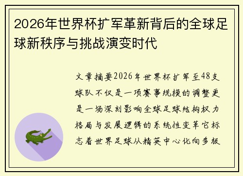 2026年世界杯扩军革新背后的全球足球新秩序与挑战演变时代 2026年世界杯扩军革新背后的全球足球新秩序与挑战演变时代