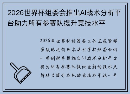 2026世界杯组委会推出AI战术分析平台助力所有参赛队提升竞技水平