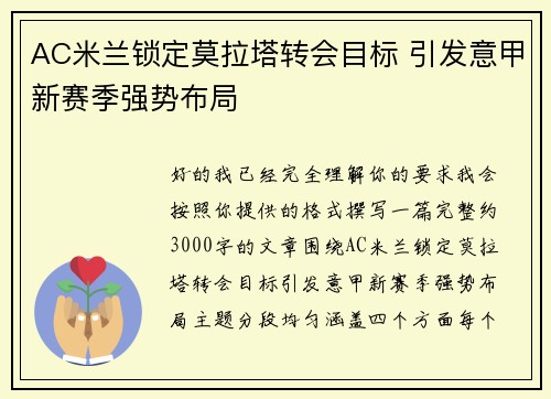 AC米兰锁定莫拉塔转会目标 引发意甲新赛季强势布局