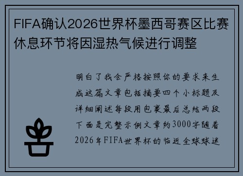 FIFA确认2026世界杯墨西哥赛区比赛休息环节将因湿热气候进行调整 FIFA确认2026世界杯墨西哥赛区比赛休息环节将因湿热气候进行调整