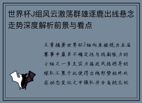 世界杯J组风云激荡群雄逐鹿出线悬念走势深度解析前景与看点 世界杯J组风云激荡群雄逐鹿出线悬念走势深度解析前景与看点